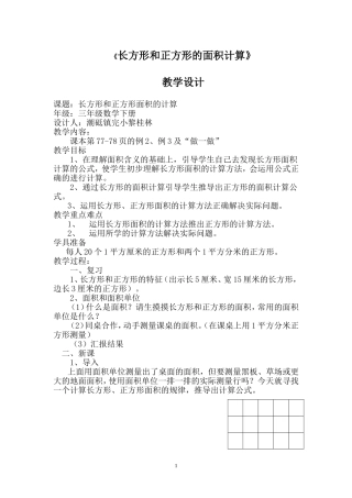 《长方形和正方形的面积计算》教学设计