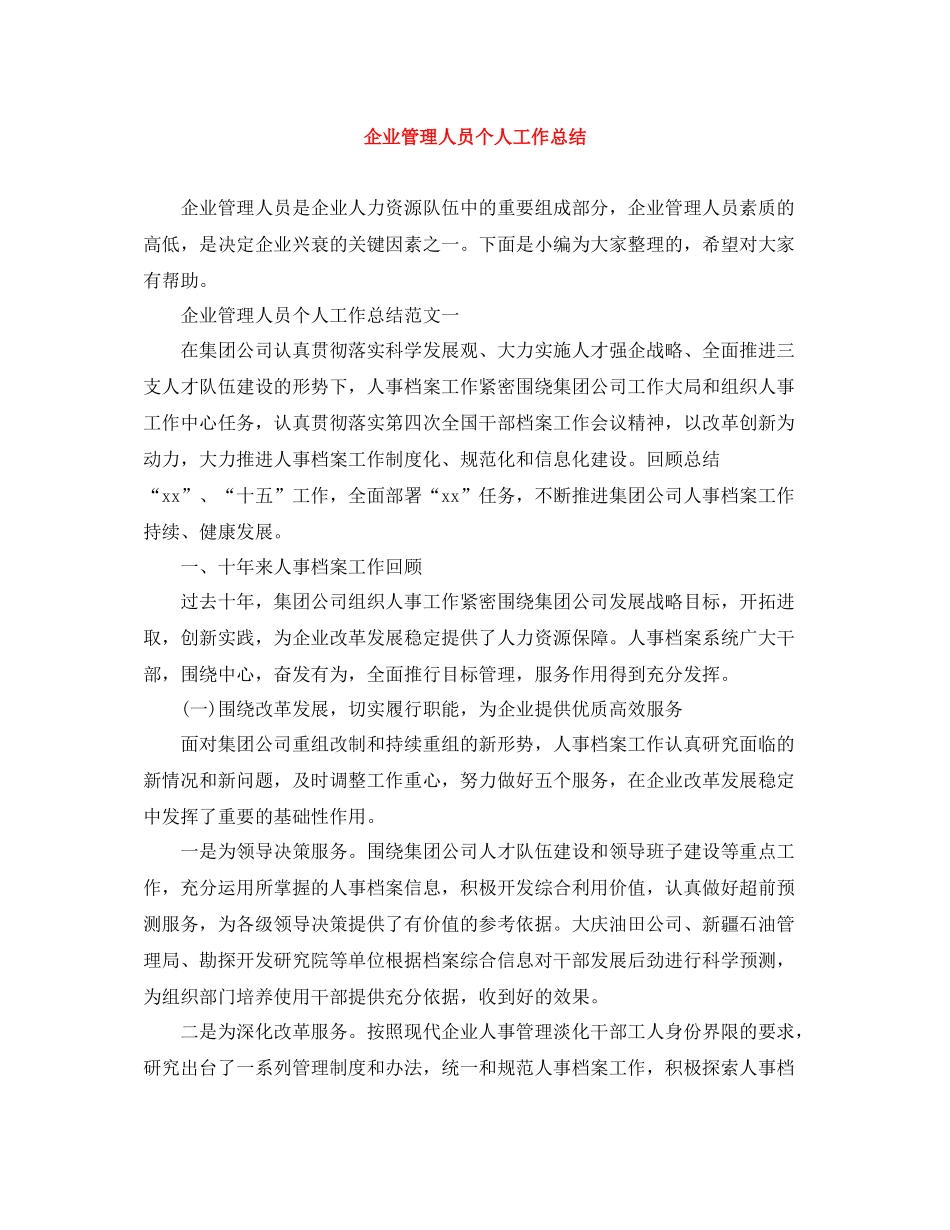 企业管理人员个人工作总结_第1页