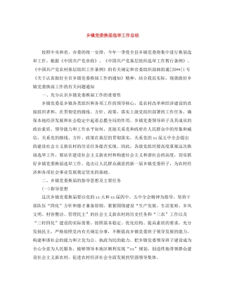 乡镇党委换届选举工作总结