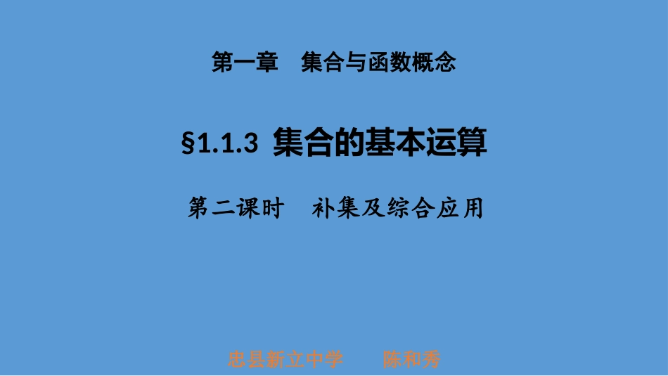 人教A版高中数学必修一113第2课时补集及综合应用（探究式）（共22张PPT）_第1页