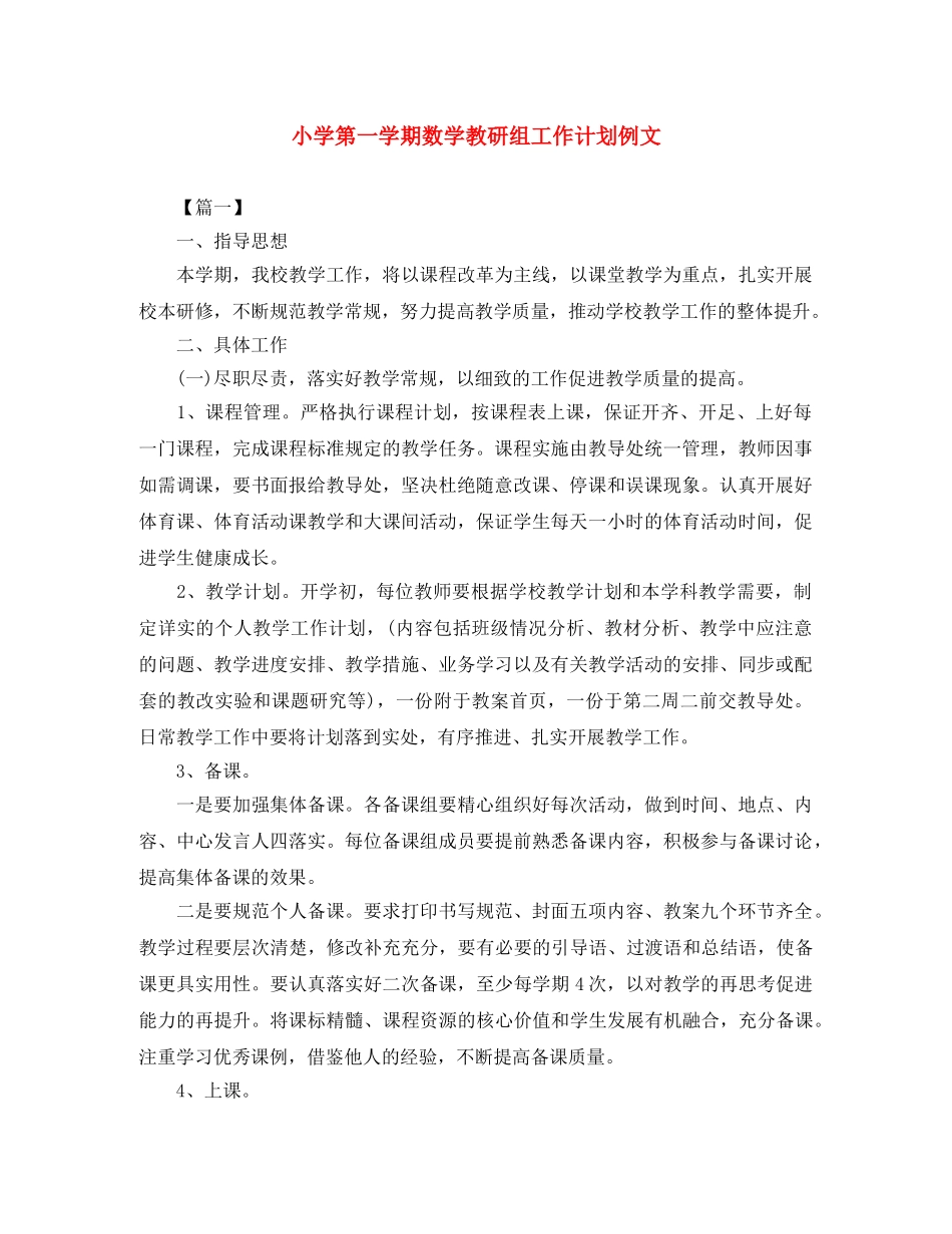 小学第一学期数学教研组工作计划例文 _第1页