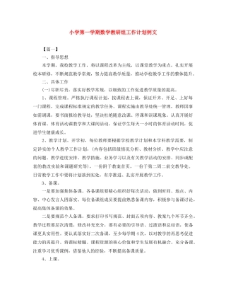 小学第一学期数学教研组工作计划例文 