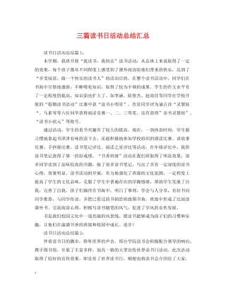 三篇读书日活动总结汇总