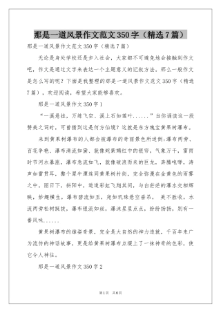 那是一道风景作文范本350字（精选7篇）