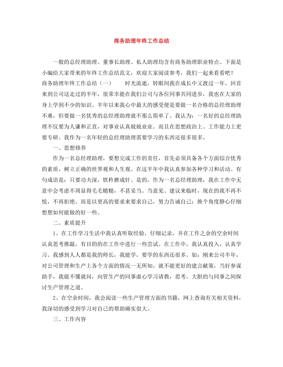 商务助理年终工作总结_第1页