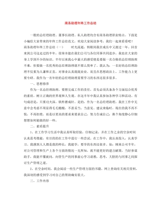 商务助理年终工作总结