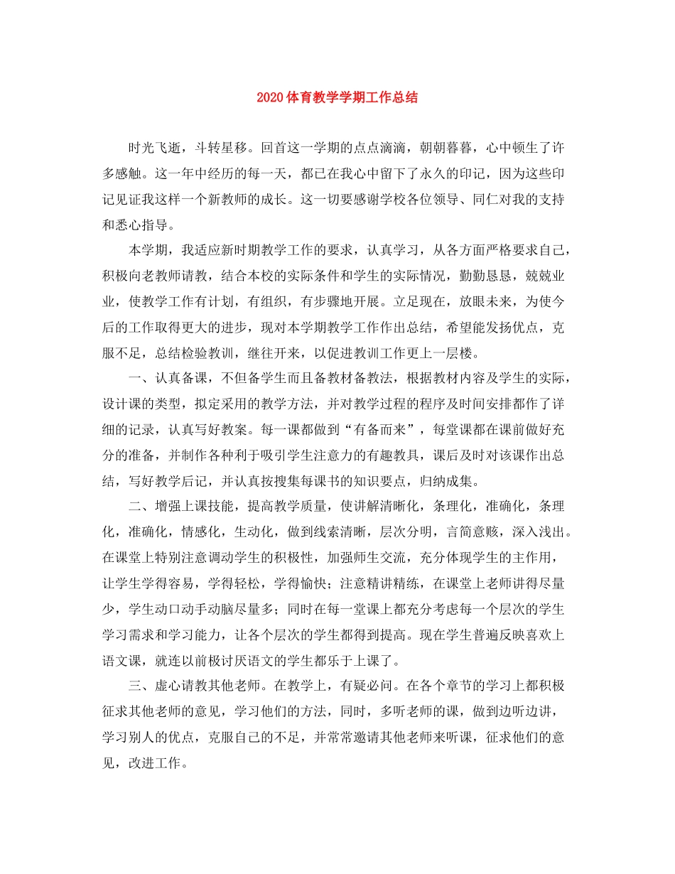 体育教学学期工作总结_第1页