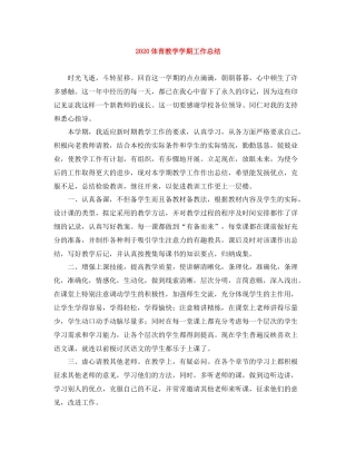 体育教学学期工作总结