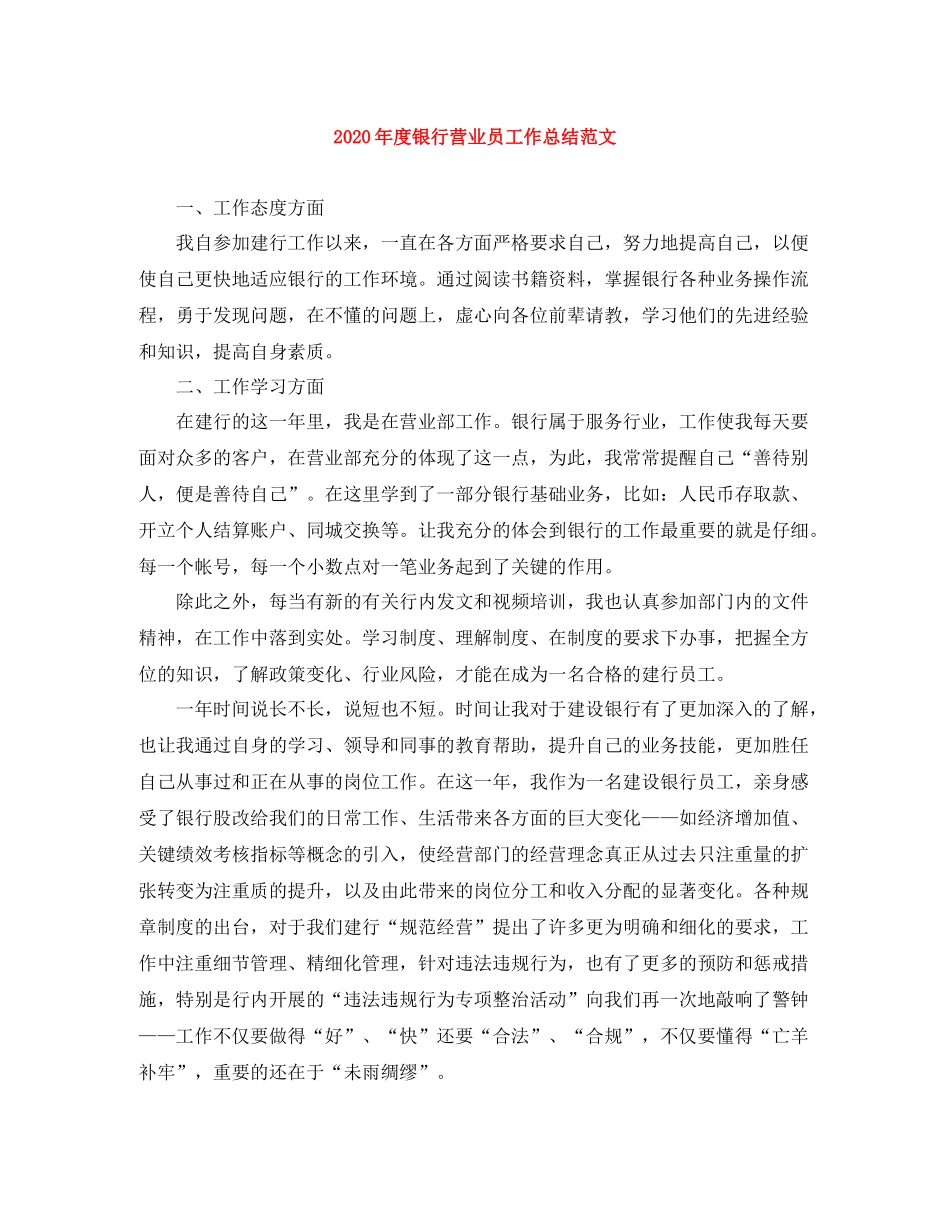 2020年度银行营业员工作总结范文_第1页