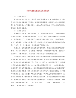 2020年度银行营业员工作总结范文