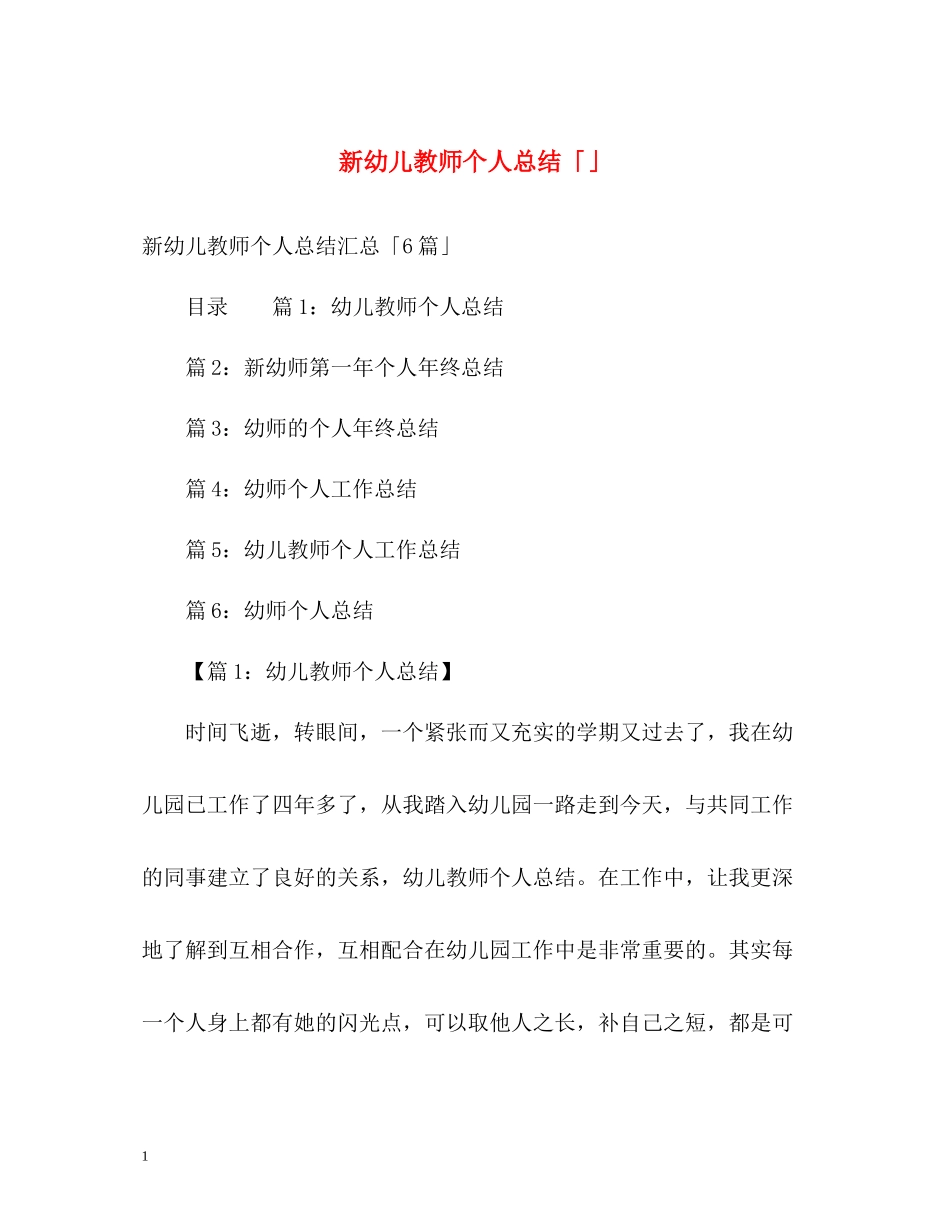 新幼儿教师个人总结「」_第1页