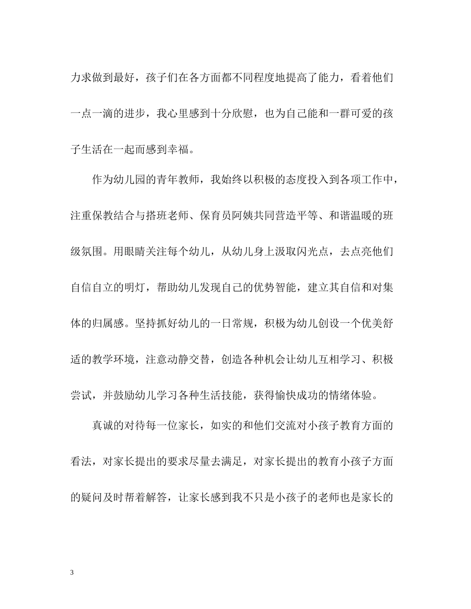 新幼儿教师个人总结「」_第3页