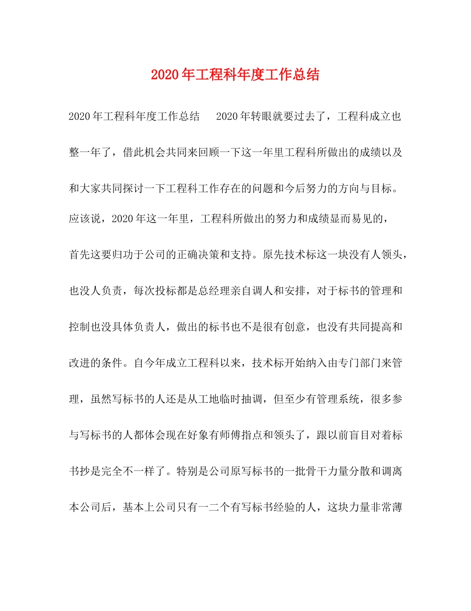 2020年工程科年度工作总结_第1页