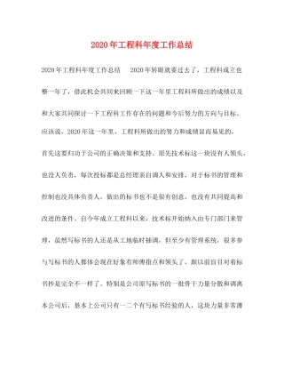 2020年工程科年度工作总结