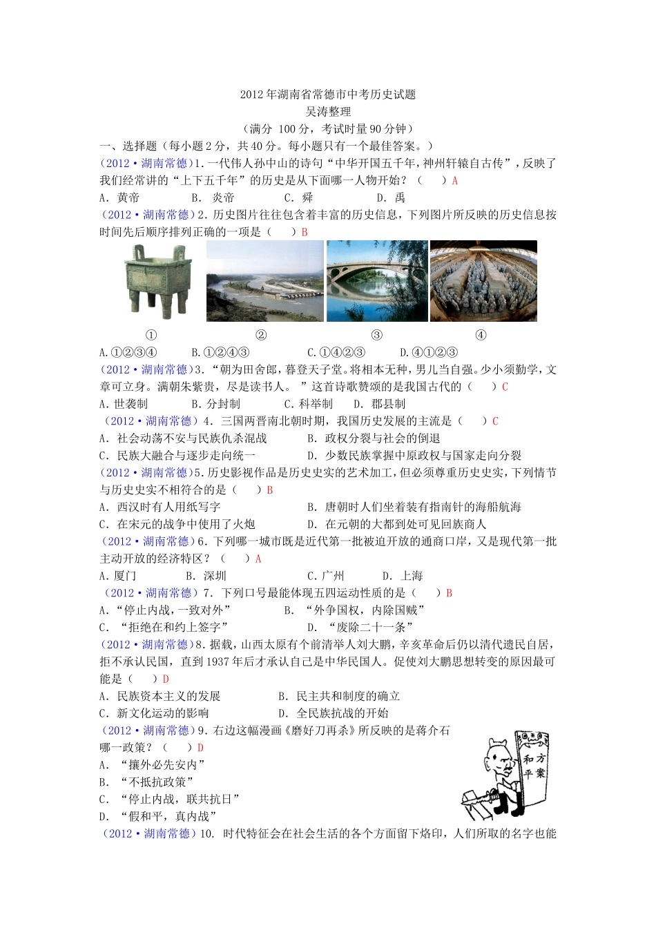 湖南省常德市2012年中考历史试题及参考答案_第1页