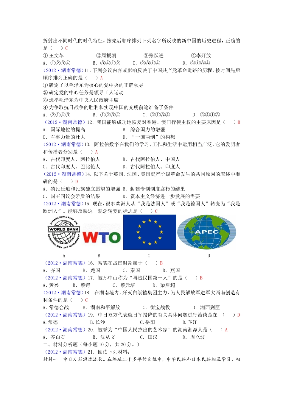 湖南省常德市2012年中考历史试题及参考答案_第2页