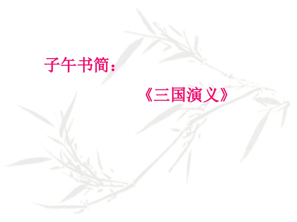 杨修之死（上课参考）_第3页