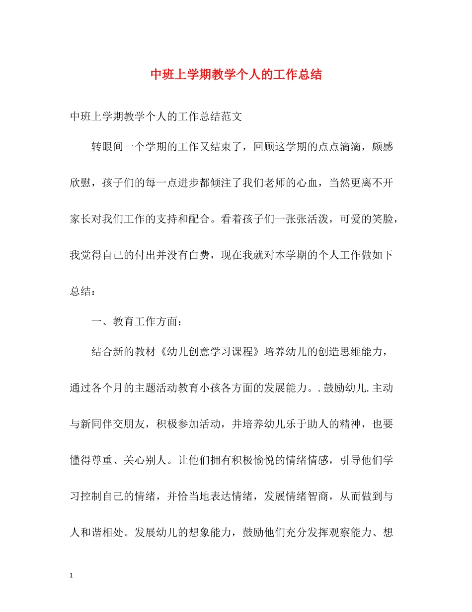中班上学期教学个人的工作总结_第1页