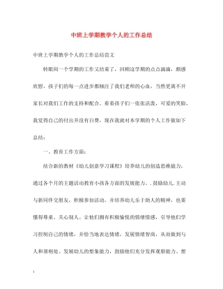 中班上学期教学个人的工作总结