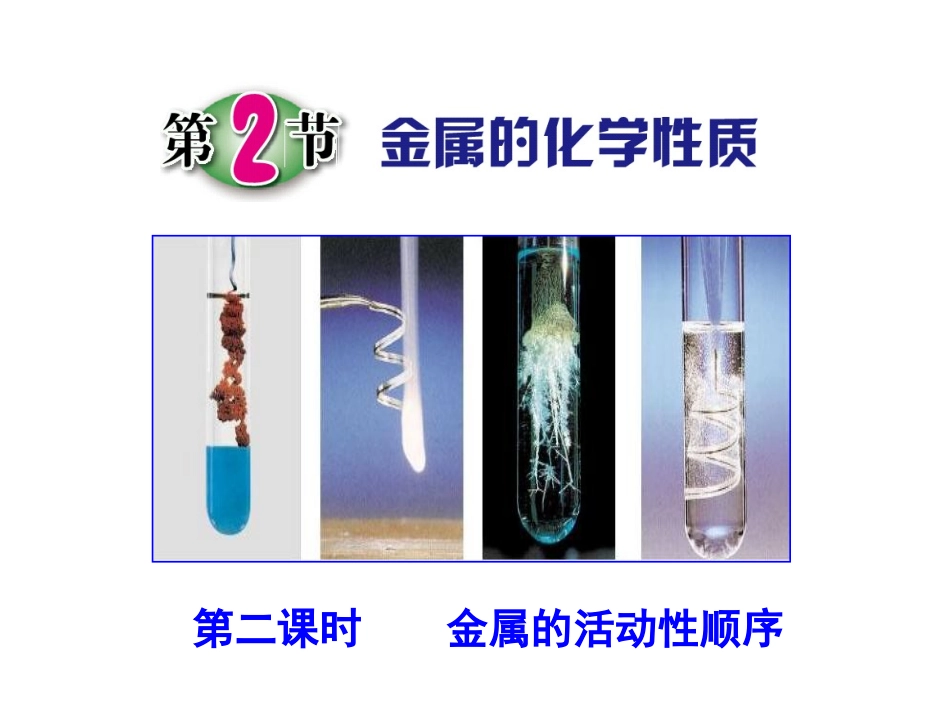 第2节金属的化学性质（第二课时）_第1页