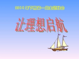让理想起航启航——主题班会