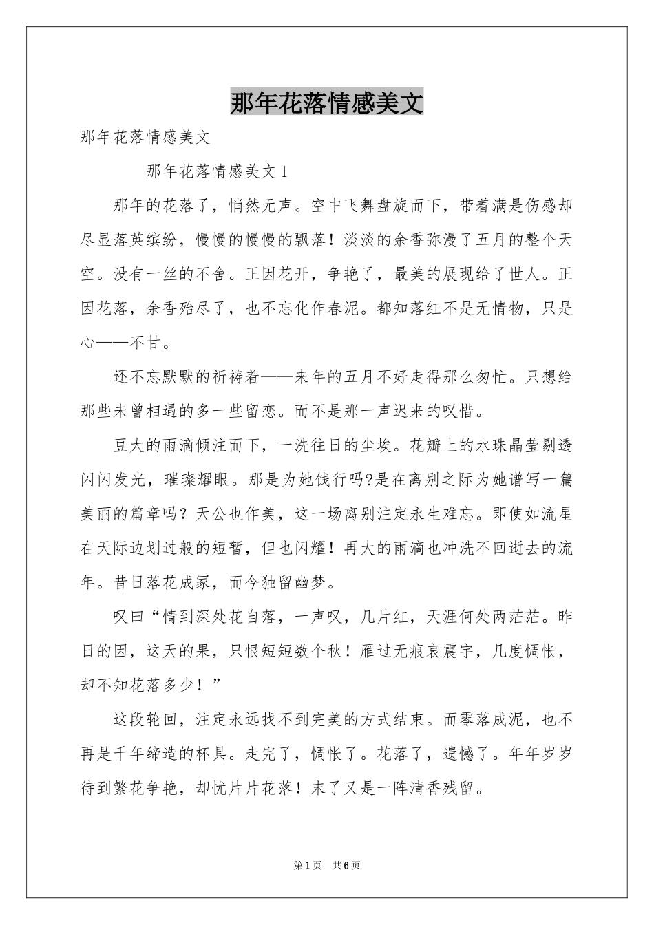 那年花落情感美文_第1页