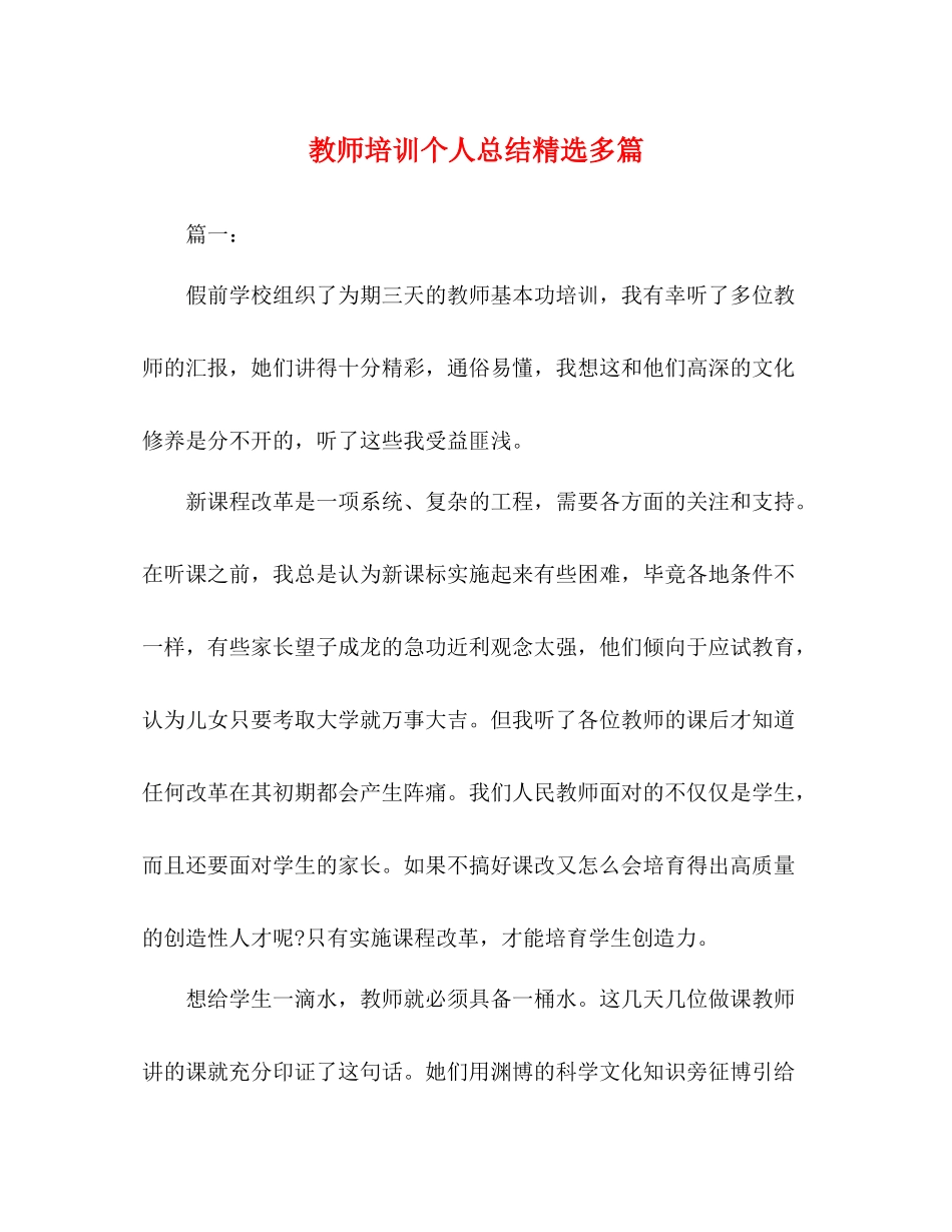 委托书教师培训个人总结精选多篇_第1页