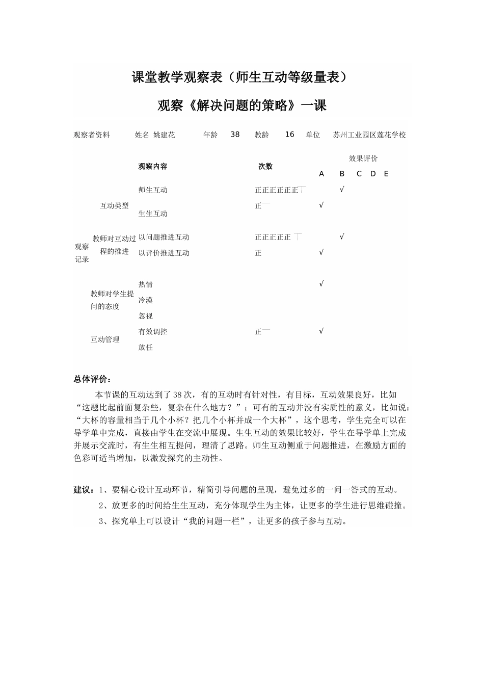 《解决问题的策略（假设）》师生互动等级量表_第1页