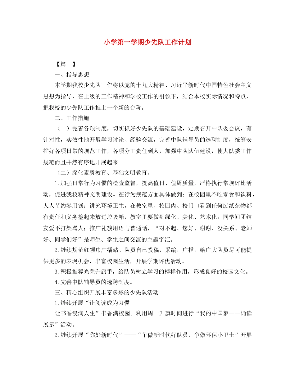 小学第一学期少先队工作计划 _第1页