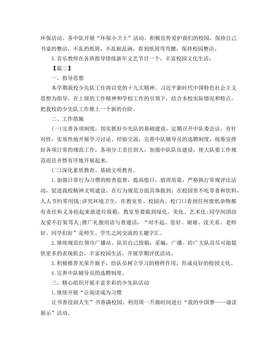 小学第一学期少先队工作计划 _第2页