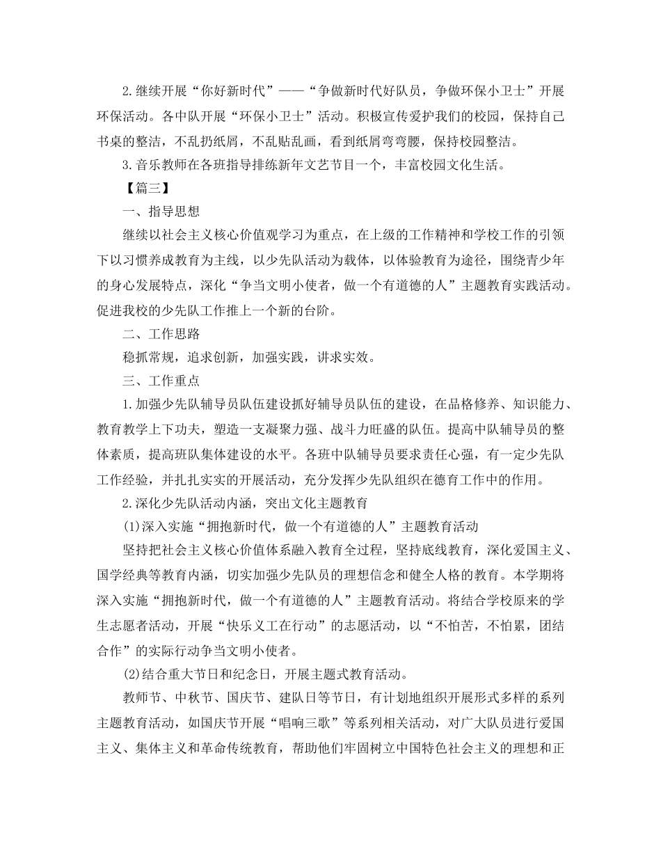 小学第一学期少先队工作计划 _第3页