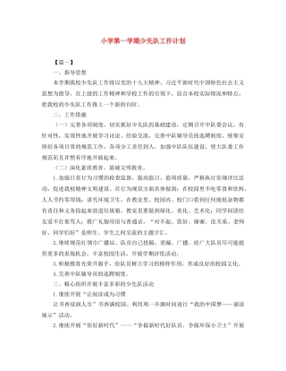 小学第一学期少先队工作计划 