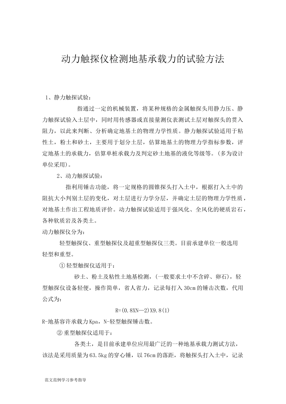 动力触探仪检测地基承载力的试验方法_第1页