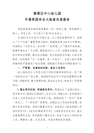 中心园开展校园安全大检查自查报告