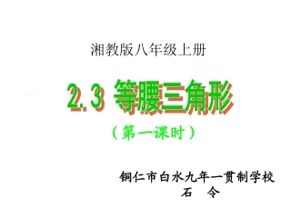【湘教版】2016年八年级上：23《等腰三角形》课件（共18张PPT）