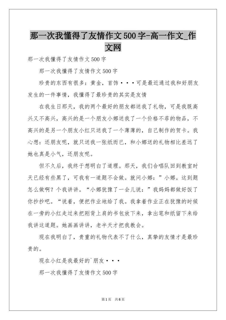 那一次我懂得了友情作文500字-高一作文_作文网_第1页