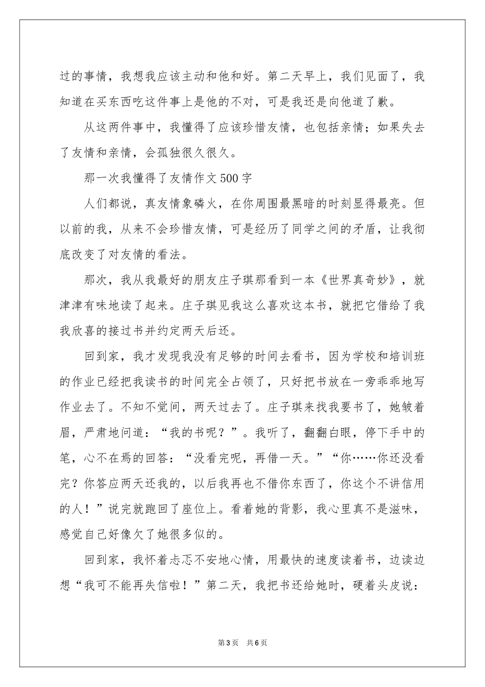 那一次我懂得了友情作文500字-高一作文_作文网_第3页