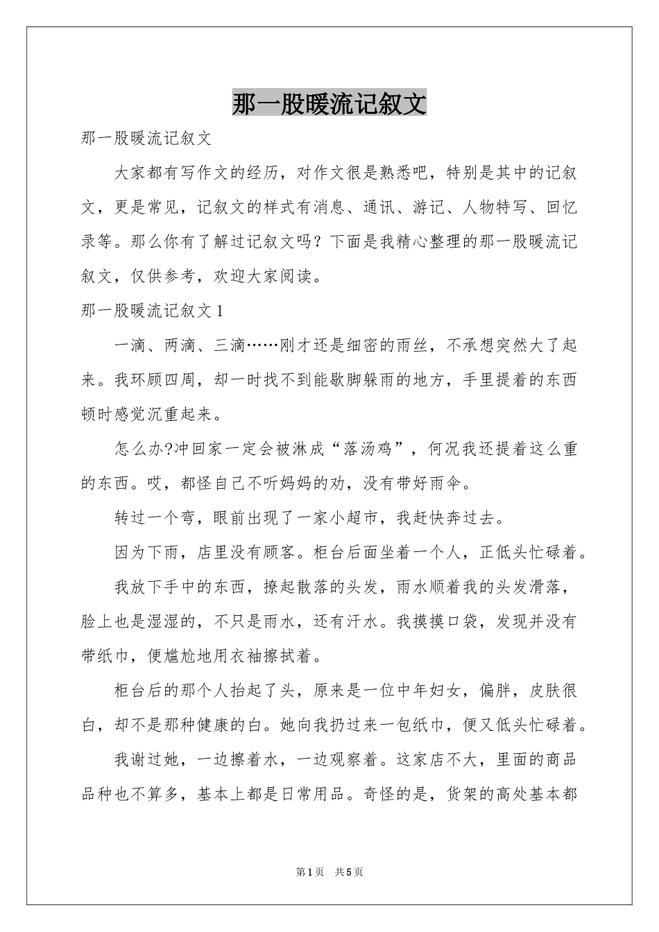 那一股暖流记叙文_第1页