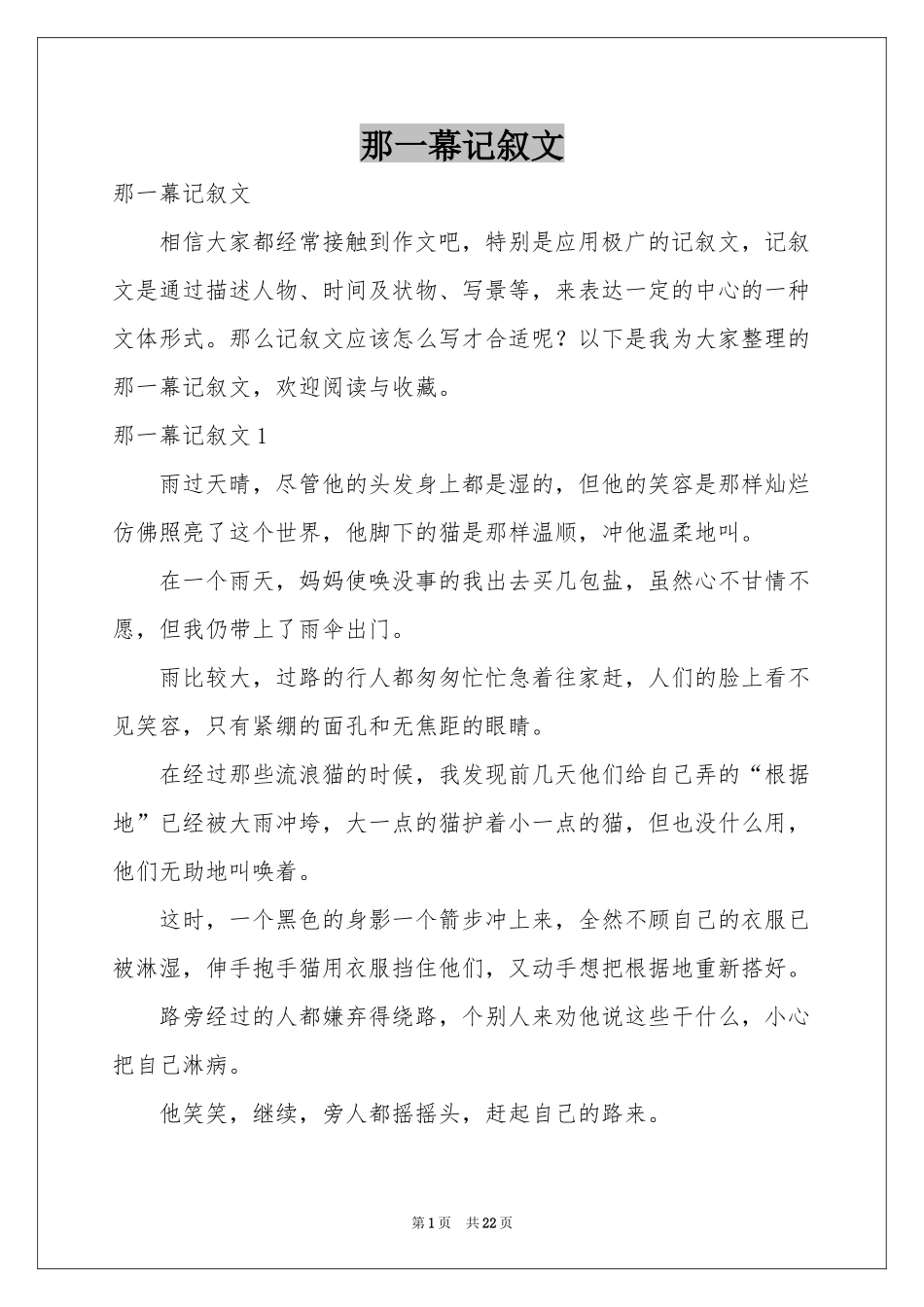 那一幕记叙文_第1页