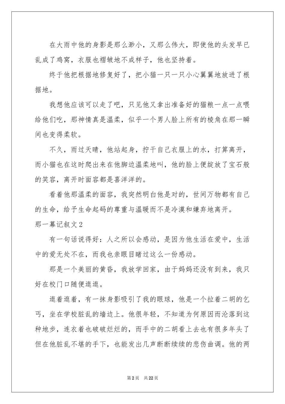 那一幕记叙文_第2页