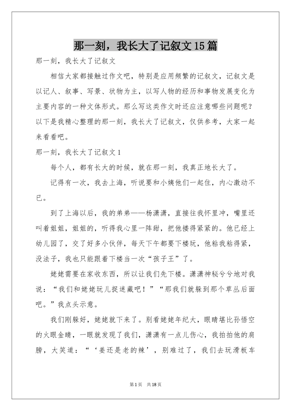 那一刻，我长大了记叙文15篇_第1页