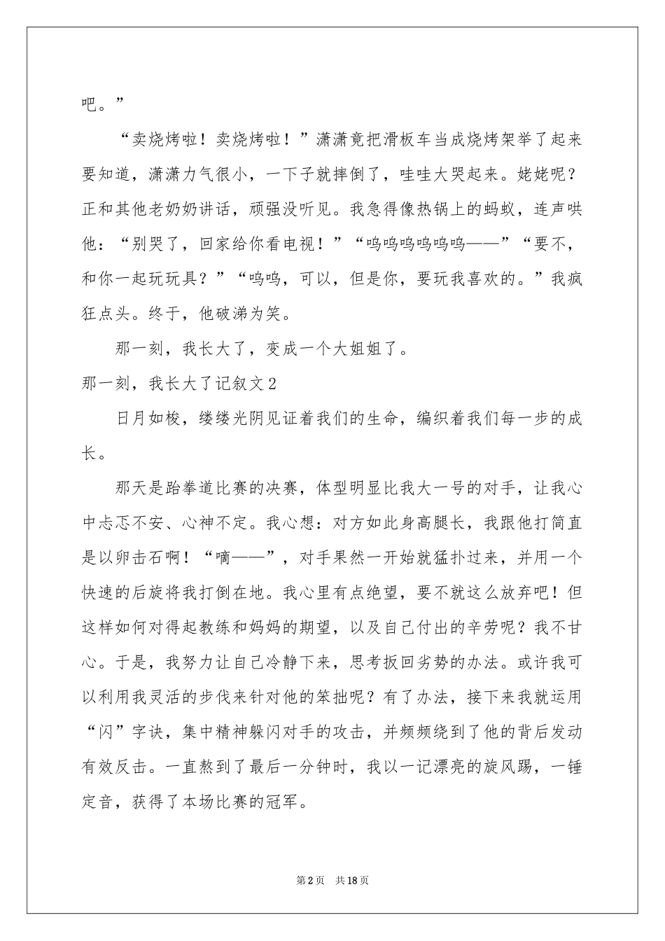 那一刻，我长大了记叙文15篇_第2页