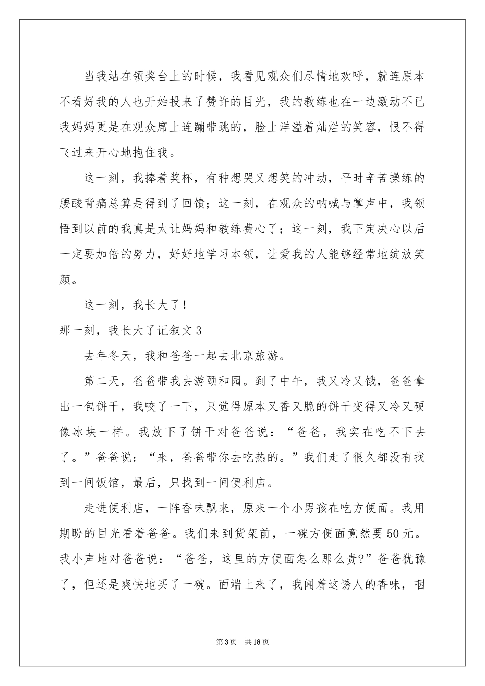 那一刻，我长大了记叙文15篇_第3页