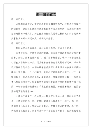 那一刻记叙文