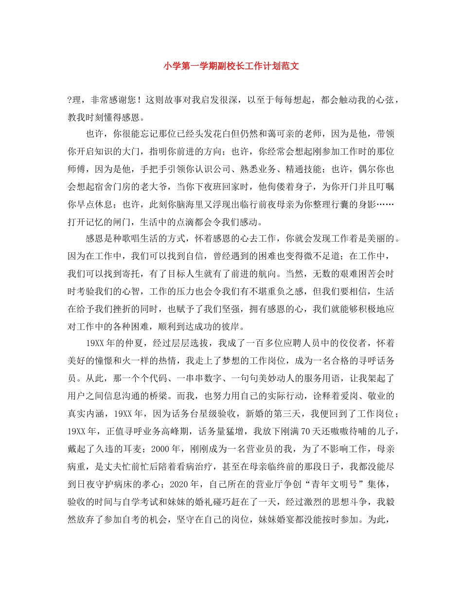 小学第一学期副校长工作计划范文 _第1页