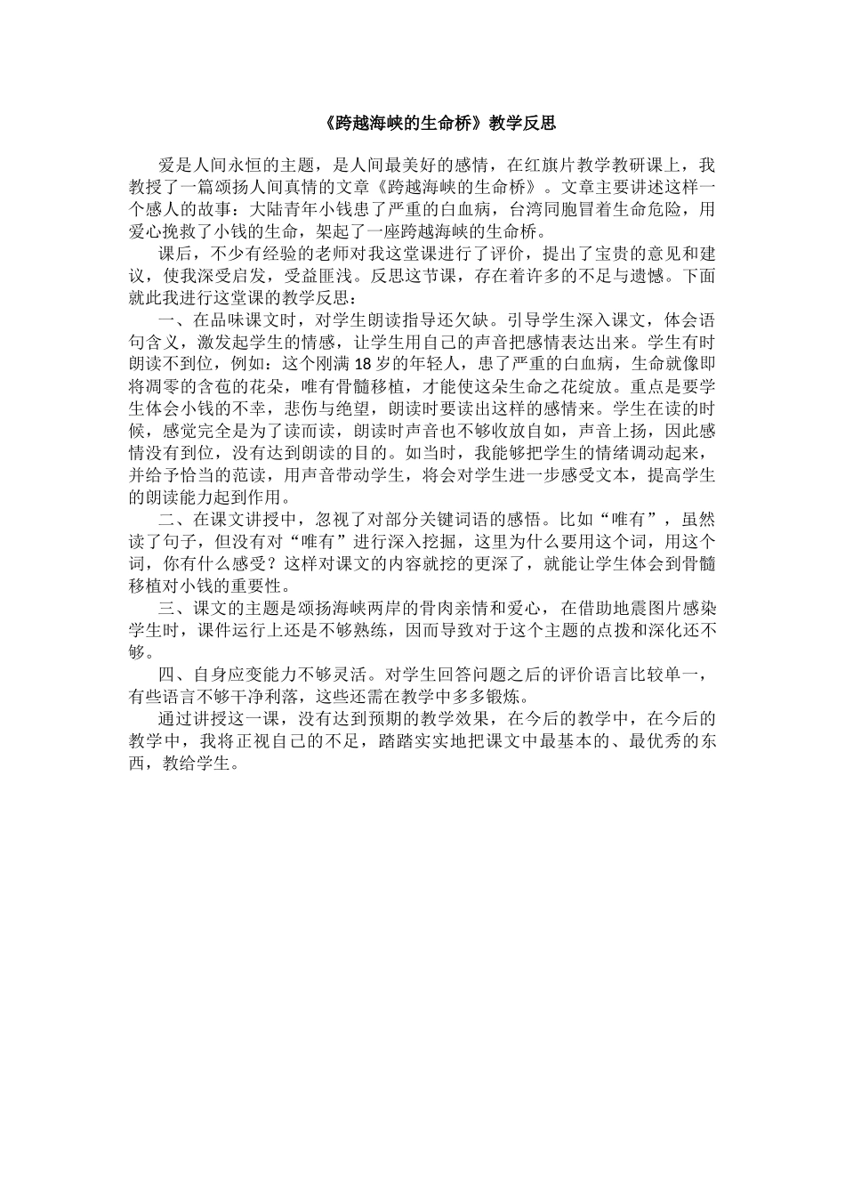 《跨越海峡的生命桥》教学反思_第1页