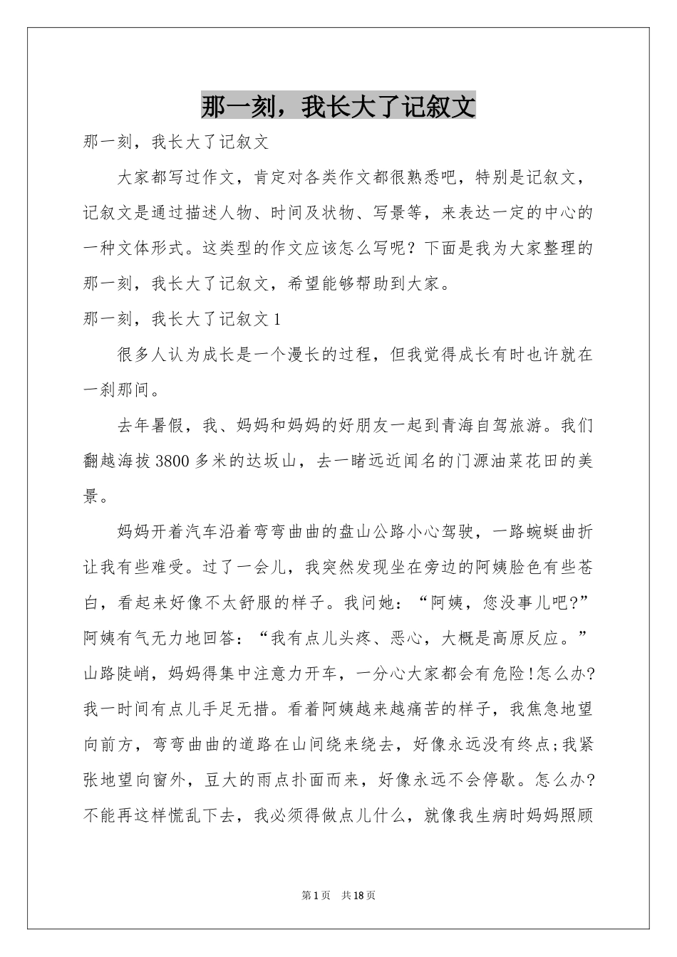 那一刻，我长大了记叙文_第1页