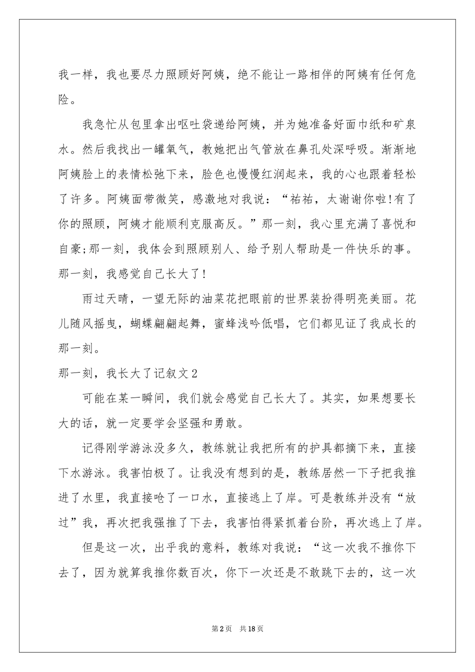 那一刻，我长大了记叙文_第2页