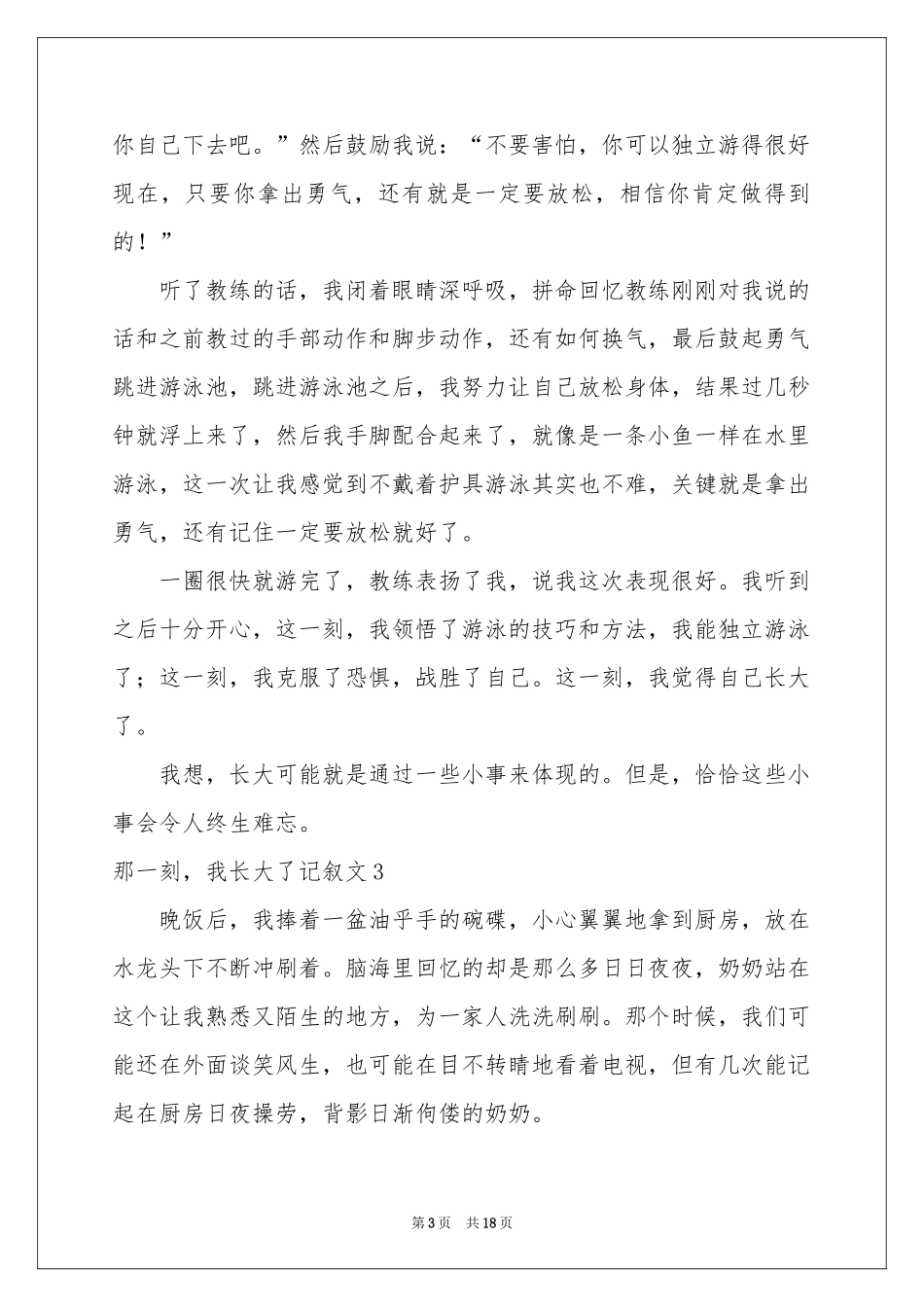那一刻，我长大了记叙文_第3页
