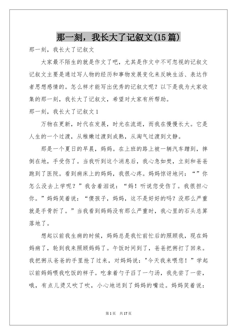 那一刻，我长大了记叙文(15篇)_第1页
